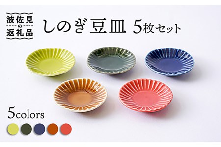 【波佐見焼】【箸置きにも】しのぎ 豆皿 小皿 5colors 5枚セット 食器 皿 【一龍陶苑】 [CC62]  波佐見焼