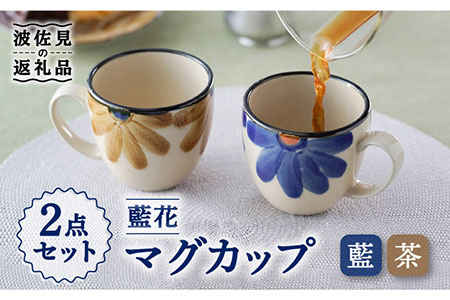 [波佐見焼]藍花 マグカップ セット 食器 皿 [長十郎窯] [AE45] 波佐見焼