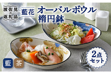 [波佐見焼]藍花 オーバルボウル 楕円鉢 セット 食器 皿 [長十郎窯] [AE50] 波佐見焼