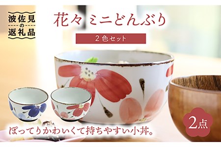 [波佐見焼]花々 ミニ どんぶり 2色セット 食器 皿 [翔芳窯] [FE68] 波佐見焼