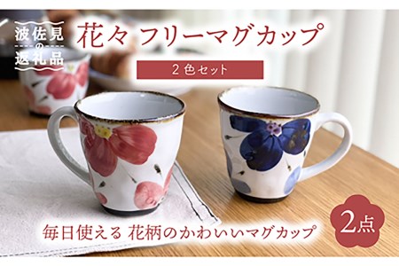 [波佐見焼]花々 フリー マグカップ ペア セット 食器 皿 [翔芳窯] [FE69] 波佐見焼