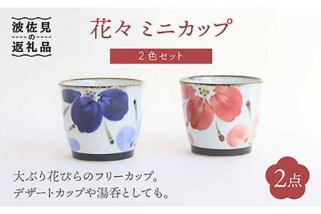 [波佐見焼]花々 ミニカップ そばちょこ ペアセット 食器 皿 [翔芳窯] [FE70] 波佐見焼