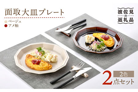 [波佐見焼]面取大皿 プレート ペアセット (ベージュ・アメ釉) 食器 陶器 [重山陶器] [ZB26] 波佐見焼