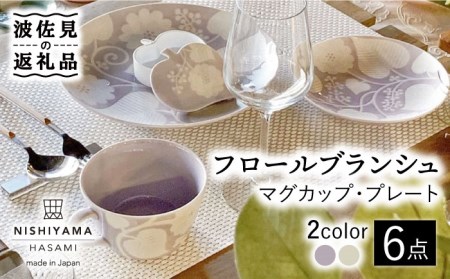 [波佐見焼]フロールブランシュ マグカップ・プレート セット (ラベンダー・バニラ) 食器 皿 [西山][NISHIYAMAJAPAN] [CB108] 波佐見焼