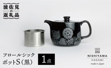[波佐見焼]フロールシック ポット S(黒) 食器 皿 [西山][NISHIYAMAJAPAN] [CB109] 波佐見焼
