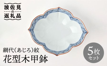 [波佐見焼]鉢 5枚セット 網代(あじろ)紋 花型木甲鉢 手描き 食器 皿 [福田陶器店] [PA241] 波佐見焼