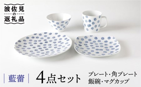 [波佐見焼]藍蕾 プレート 茶碗 マグカップ 含む 4点セット 食器 皿 [奥川陶器] [KB49] 波佐見焼