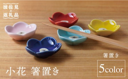 [波佐見焼]小花 箸置き 5個セット 食器 皿 [sen/京千] [OB07] 波佐見焼