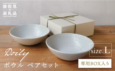 [波佐見焼]Doily bowl L ボウル ペアセット[sen/京千] [OB11] 波佐見焼