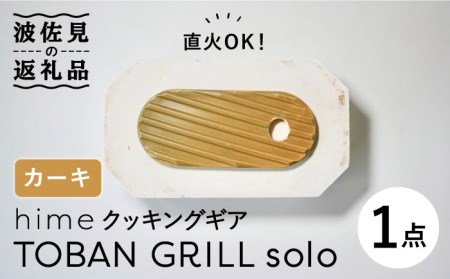 [波佐見焼][直火OK!陶器のキャンプ用品]hime クッキングギア TOBAN GRILL solo (カーキ) 食器 皿 [藍染窯] [JC74] 波佐見焼