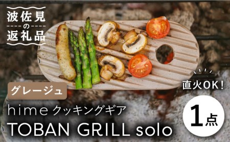 [波佐見焼][直火OK!陶器のキャンプ用品]hime クッキングギア TOBAN GRILL solo (グレージュ) 食器 皿 [藍染窯] [JC75] 波佐見焼