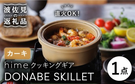 [波佐見焼][直火OK!陶器のキャンプ用品]hime クッキングギア DONABE SKILLET(カーキ) 食器 皿 [藍染窯] [JC78] 波佐見焼