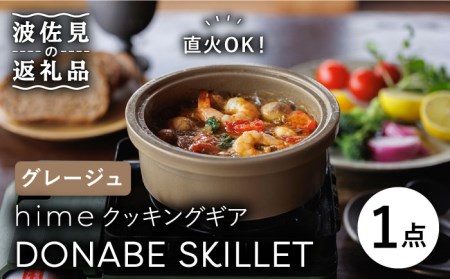 [波佐見焼][直火OK!陶器のキャンプ用品]hime クッキングギア DONABE SKILLET(グレージュ) 食器 皿 [藍染窯] [JC79] 波佐見焼