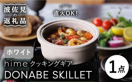 【波佐見焼】【直火OK！陶器のキャンプ用品】hime クッキングギア DONABE SKILLET（ホワイト） 食器 皿 【藍染窯】 [JC80] 波佐見焼