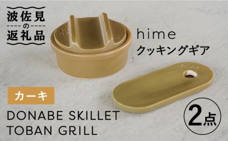 [波佐見焼][直火OK!陶器のキャンプ用品]hime クッキングギア ソロ セット(カーキ)DONABE SKILLET・TOBAN GRILL 2点セット 食器 皿 [藍染窯] [JC82] 波佐見焼