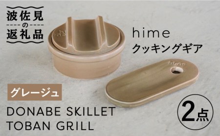 [波佐見焼][直火OK!陶器のキャンプ用品]hime クッキングギア ソロ セット(グレージュ)DONABE SKILLET・TOBAN GRILL 2点セット 食器 皿 [藍染窯] [JC83] 波佐見焼