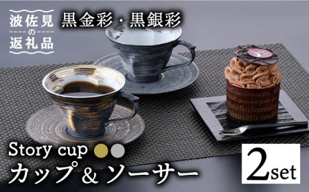 [波佐見焼]Story cup 黒金彩・黒銀彩 カップ ソーサー ペアセット 食器 皿 [大貴セラミックス] [HF02] 波佐見焼