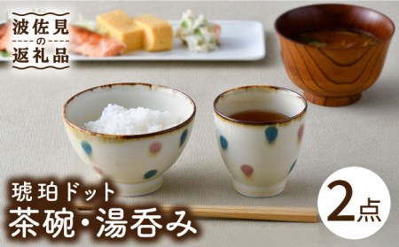 [波佐見焼]琥珀ドット 茶碗 湯呑み セット 食器 皿 [大貴セラミックス] [HF04] 波佐見焼