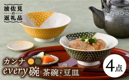 [波佐見焼]カンナ every碗 茶碗 2色・豆皿 2色 ペアセット 食器 皿 [大貴セラミックス] [HF07] 波佐見焼