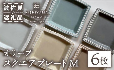 [波佐見焼]オリーブ スクエア プレート M 6枚セット 食器 皿 [西山][NISHIYAMAJAPAN] [CB111] 波佐見焼