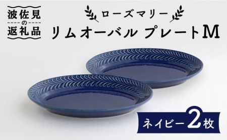 【波佐見焼】ローズマリー リムオーバル プレート M ネイビー 2枚セット 食器 皿 【翔芳窯】 [FE87] 波佐見焼