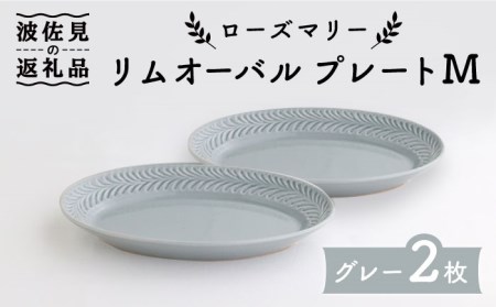 【波佐見焼】ローズマリー リムオーバル プレート M グレー 2枚セット 食器 皿 【翔芳窯】 [FE88] 波佐見焼