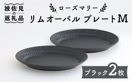 [波佐見焼]ローズマリー リムオーバル プレート M マットブラック 2枚セット 食器 皿 [翔芳窯] [FE90] 波佐見焼