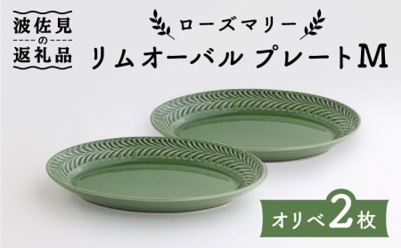 【波佐見焼】ローズマリー リムオーバル プレート M オリベ 2枚セット 食器 皿 【翔芳窯】 [FE91] 波佐見焼