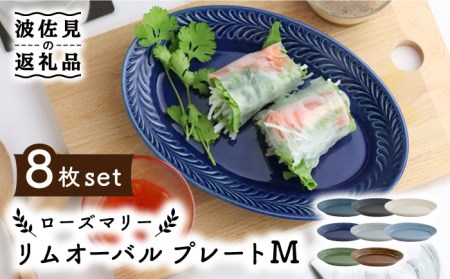 [波佐見焼]ローズマリー リムオーバル プレート M 8色セット 食器 皿 [翔芳窯] [FE92] 波佐見焼