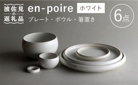 【波佐見焼】en-poire 6点セット ホワイト （プレート・ボウル・箸置き） 食器 皿 【和山】 [WB144] 波佐見焼