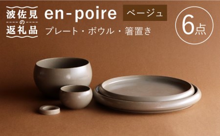 【波佐見焼】en-poire 6点セット ベージュ（プレート・ボウル・箸置き） 食器 皿 【和山】 [WB146] 波佐見焼