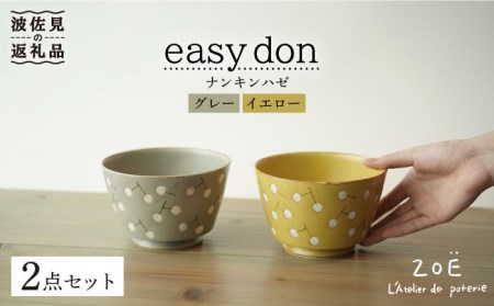 [波佐見焼]easy don どんぶり ナンキンハゼ グレー・イエロー 2色セット どんぶり 丼 ボウル 食器 どんぶり 丼 皿 どんぶり 丼[ZOE・一誠陶器] [VE38] 波佐見焼