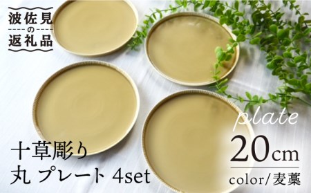 [波佐見焼]十草彫り 20m 丸 プレート 麦藁色 4枚セット 食器 皿 [永泉] [MC61] 波佐見焼