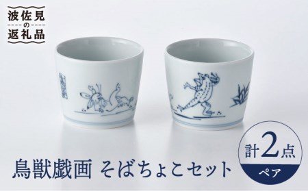 [波佐見焼]鳥獣戯画 蕎麦猪口 そばちょこ ペアセット 食器 皿 [洸琳窯] [GE47] 波佐見焼