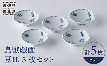 [波佐見焼]鳥獣戯画 豆皿 5枚セット 食器 皿 [洸琳窯] [GE50] 波佐見焼