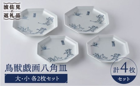 [波佐見焼]鳥獣戯画 八角皿 大小 4枚セット 食器 皿 [洸琳窯] [GE51] 波佐見焼