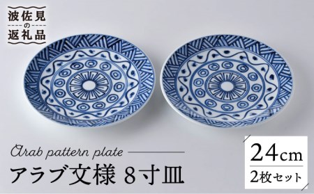[波佐見焼]アラブ文様 8寸皿 24cm プレート 2枚セット 食器 皿 [洸琳窯] [GE52] 波佐見焼