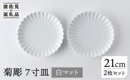 [波佐見焼]菊彫 7寸皿 プレート 白マット 2枚セット 輪花皿 食器 皿 [洸琳窯] [GE54] 波佐見焼