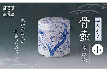 [波佐見焼][1点もの]骨壺 (小) 桜紋様[洸琳窯][ふるなび限定]FN-Limited[GE60] 波佐見焼