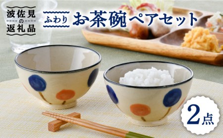 [波佐見焼]ふわり お茶碗 ペア セット 食器 皿 [長十郎窯] [AE52] 波佐見焼