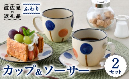 [波佐見焼]ふわり カップ&ソーサー ペア セット マグカップ 取り皿 食器 皿 [長十郎窯] [AE54] 波佐見焼