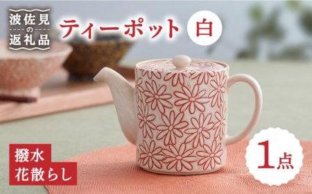 [波佐見焼]撥水花散らし 花柄 筒形 ティーポット 白 食器 皿 [長十郎窯] [AE55] 波佐見焼