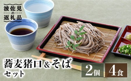 [波佐見焼]蕎麦猪口 そばちょこ &そば セット[水谷製麺所] [IA03] 波佐見焼