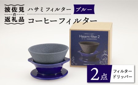 【波佐見焼】ハサミフィルター コーヒーフィルター （ブルー）【マックリカフェ】 [LC16]  父の日 波佐見焼