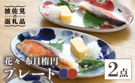 [波佐見焼]花々 布目楕円 プレート ペアセット 食器 皿 [翔芳窯] [FE101] 波佐見焼