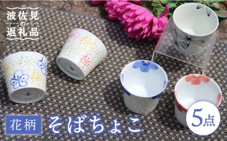 [波佐見焼]花柄 そばちょこ 5色セット 食器 皿 [協立陶器] [TC38] 波佐見焼