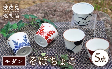 [波佐見焼]モダン そばちょこ 5点セット 食器 皿 [協立陶器] [TC39] 波佐見焼