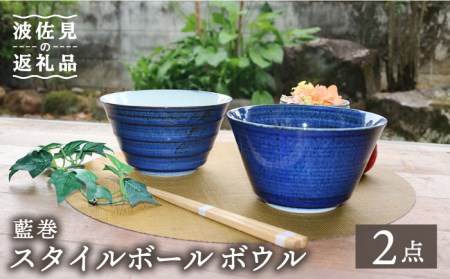 [波佐見焼]藍巻 スタイルボール ボウル ペアセット 食器 皿 [協立陶器] [TC42] 波佐見焼