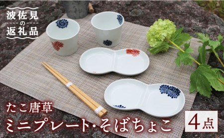 [波佐見焼]たこ唐草 ミニ プレート・そばちょこ ペアセット 食器 皿 [協立陶器] [TC56] 波佐見焼