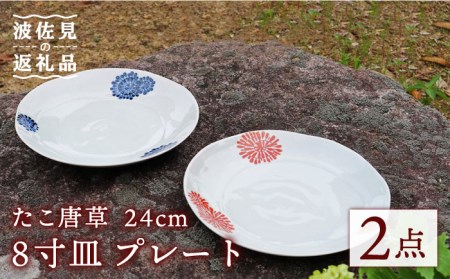 [波佐見焼]たこ唐草 8寸皿 プレート 約24cm ペア 食器 皿 [協立陶器] [TC59] 波佐見焼